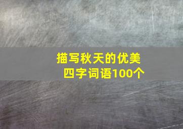 描写秋天的优美四字词语100个