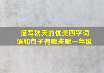 描写秋天的优美四字词语和句子有哪些呢一年级