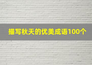 描写秋天的优美成语100个