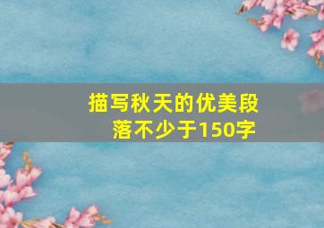 描写秋天的优美段落不少于150字