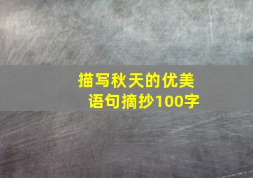 描写秋天的优美语句摘抄100字