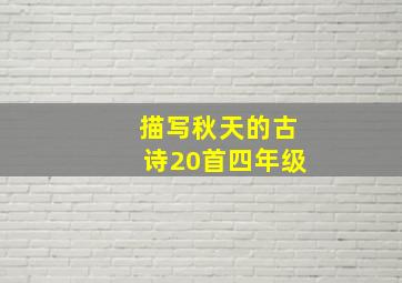 描写秋天的古诗20首四年级