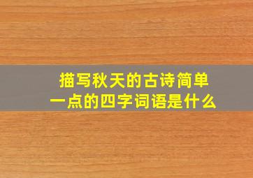 描写秋天的古诗简单一点的四字词语是什么