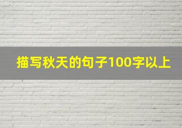 描写秋天的句子100字以上