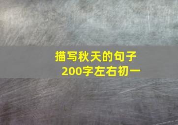 描写秋天的句子200字左右初一