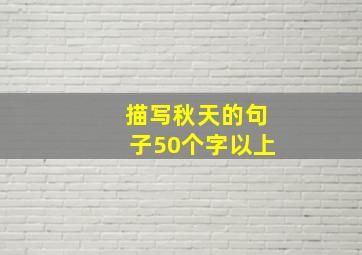 描写秋天的句子50个字以上