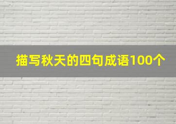 描写秋天的四句成语100个