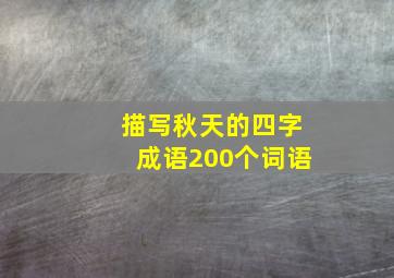 描写秋天的四字成语200个词语