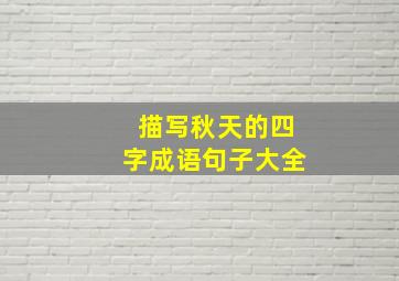 描写秋天的四字成语句子大全