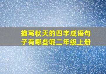 描写秋天的四字成语句子有哪些呢二年级上册