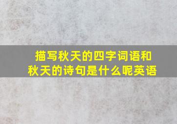 描写秋天的四字词语和秋天的诗句是什么呢英语