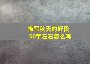 描写秋天的好段50字左右怎么写