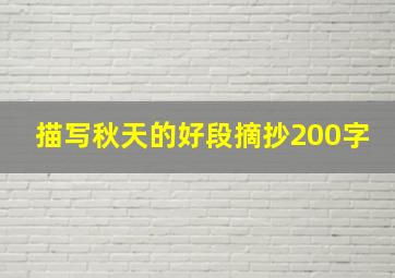 描写秋天的好段摘抄200字