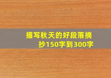 描写秋天的好段落摘抄150字到300字