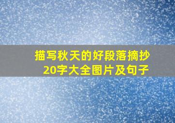 描写秋天的好段落摘抄20字大全图片及句子