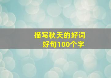 描写秋天的好词好句100个字