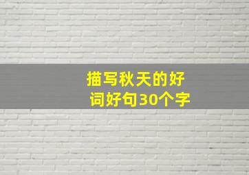 描写秋天的好词好句30个字