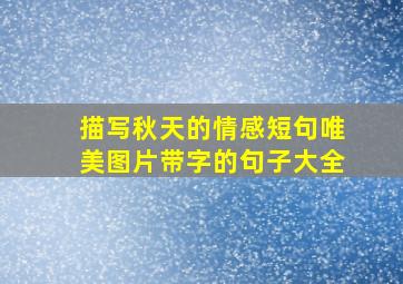 描写秋天的情感短句唯美图片带字的句子大全