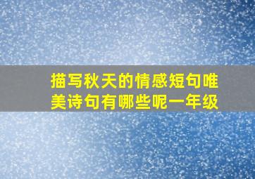 描写秋天的情感短句唯美诗句有哪些呢一年级