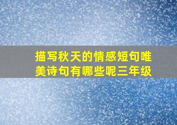 描写秋天的情感短句唯美诗句有哪些呢三年级