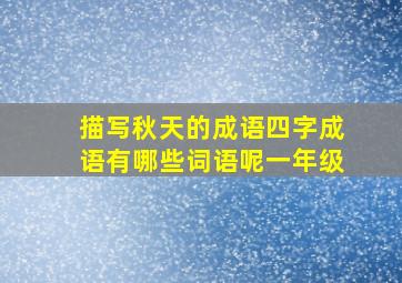 描写秋天的成语四字成语有哪些词语呢一年级