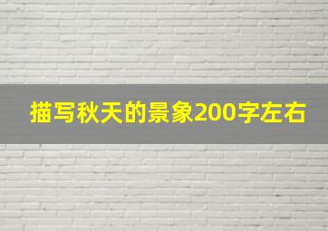 描写秋天的景象200字左右