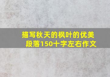 描写秋天的枫叶的优美段落150十字左右作文