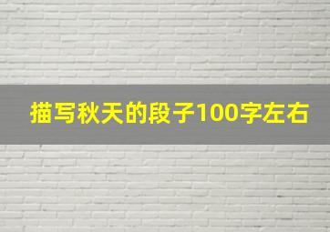 描写秋天的段子100字左右