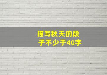 描写秋天的段子不少于40字