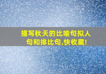 描写秋天的比喻句拟人句和排比句,快收藏!