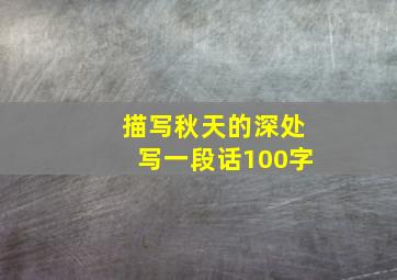 描写秋天的深处写一段话100字