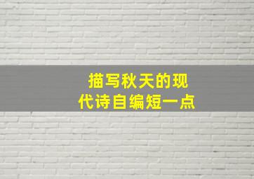 描写秋天的现代诗自编短一点