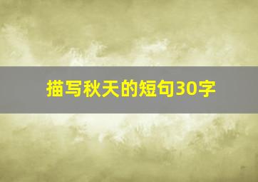 描写秋天的短句30字