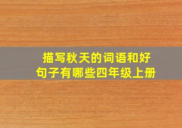 描写秋天的词语和好句子有哪些四年级上册