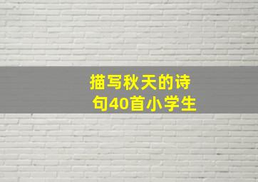 描写秋天的诗句40首小学生