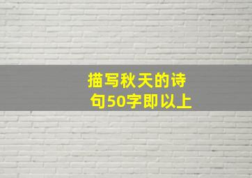 描写秋天的诗句50字即以上