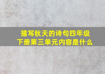 描写秋天的诗句四年级下册第三单元内容是什么