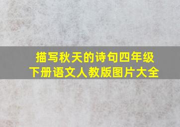 描写秋天的诗句四年级下册语文人教版图片大全