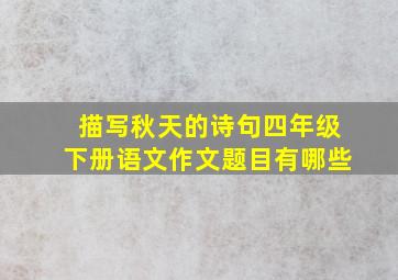 描写秋天的诗句四年级下册语文作文题目有哪些