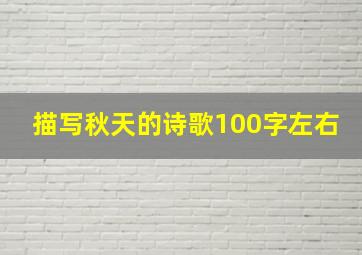 描写秋天的诗歌100字左右