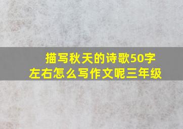 描写秋天的诗歌50字左右怎么写作文呢三年级