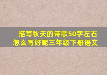 描写秋天的诗歌50字左右怎么写好呢三年级下册语文