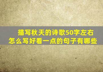 描写秋天的诗歌50字左右怎么写好看一点的句子有哪些