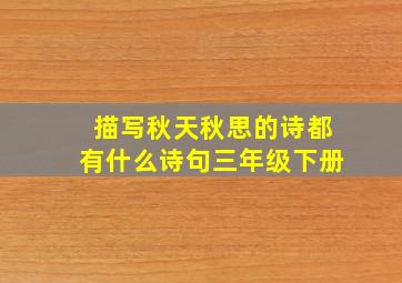 描写秋天秋思的诗都有什么诗句三年级下册