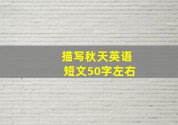 描写秋天英语短文50字左右