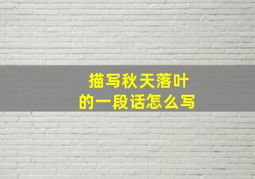 描写秋天落叶的一段话怎么写