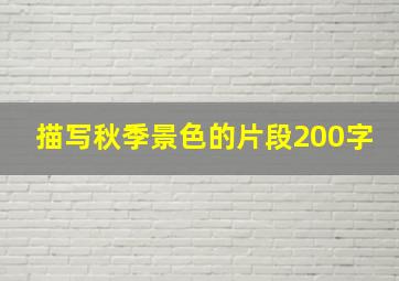 描写秋季景色的片段200字