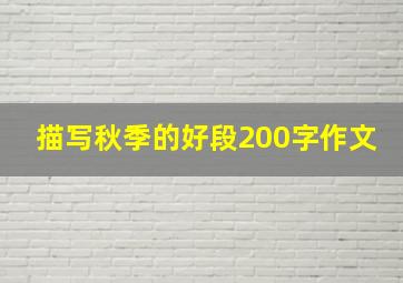 描写秋季的好段200字作文