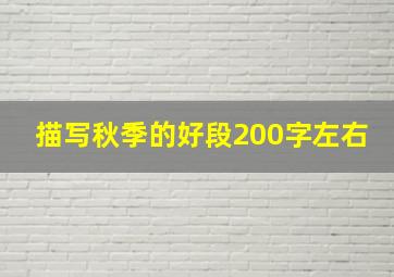 描写秋季的好段200字左右