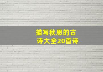 描写秋思的古诗大全20首诗